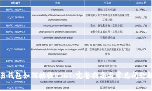 欧易钱包如何接收USDT：完整指南与常见问题解析