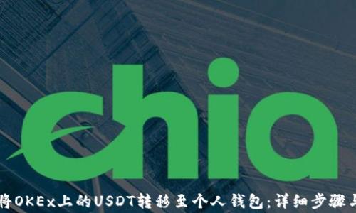 
    如何将OKEx上的USDT转移至个人钱包：详细步骤与注意事项