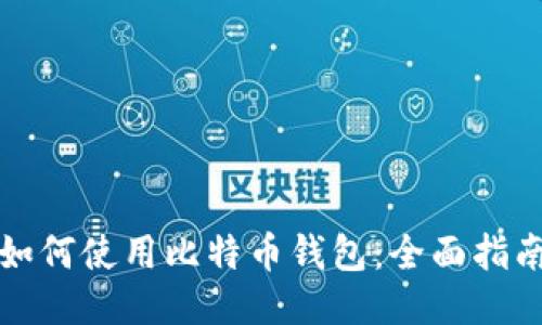 如何使用比特币钱包：全面指南