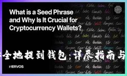 比特币如何安全地提到钱包：详尽指南与常见问题解答