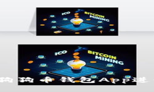 全面指南：如何使用狗狗币钱包App进行安全与高效的交易