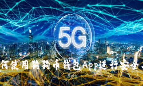 全面指南：如何使用狗狗币钱包App进行安全与高效的交易