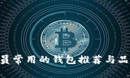 BTS成员常用的钱包推荐与品牌解析