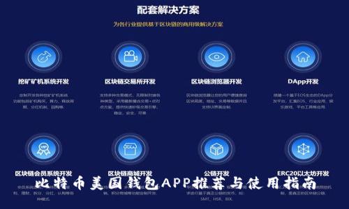 比特币美国钱包APP推荐与使用指南