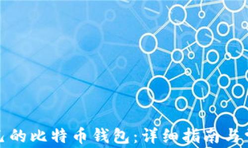 
如何找到自己的比特币钱包：详细指南与常见问题解答