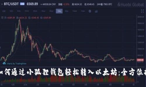 : 如何通过小狐狸钱包轻松转入以太坊：全方位指南