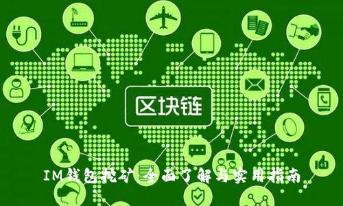 IM钱包挖矿：全面了解与实用指南