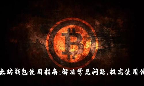 以太坊钱包使用指南：解决常见问题，提高使用体验