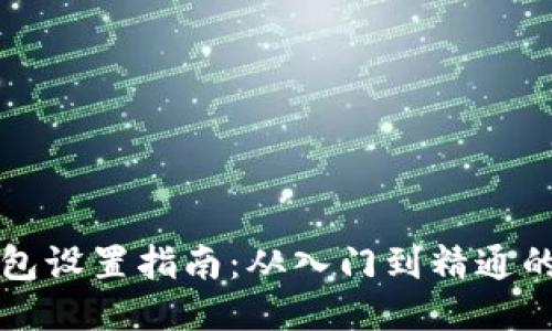 比特币钱包设置指南：从入门到精通的详细教程