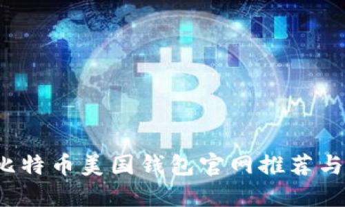 2023年比特币美国钱包官网推荐与使用指南