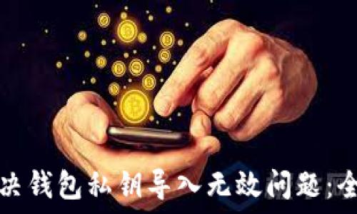   
如何解决钱包私钥导入无效问题：全面指南