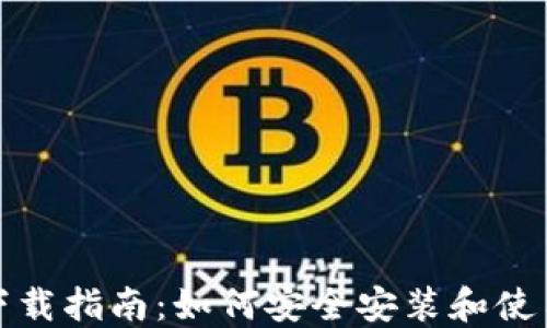 
TRX20钱包下载指南：如何安全安装和使用TRX20钱包