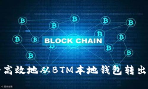 如何安全高效地从BTM本地钱包转出数字资产