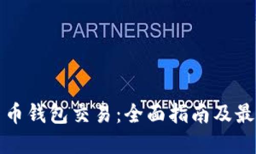 数字货币钱包交易：全面指南及最佳实践