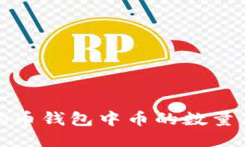 : 深入探讨狗币钱包中币的数量及其影响因素