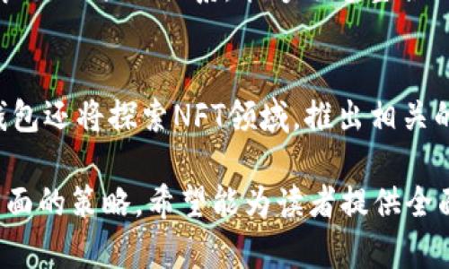 jiaoti库神钱包：吴美霖的区块链创新之路/jiaoti  
库神钱包, 吴美霖, 区块链创新/guanjianci  

随着区块链技术的迅速发展，数字货币与区块链应用已经悄然步入我们的生活之中。在这场技术变革浪潮中，图神钱包的创始人吴美霖以其独特的视角与勇气，不仅开创了一个全新的数字钱包品牌，还推动了整个区块链生态的进步。本文将深度探讨库神钱包的背景、吴美霖的创新思想及其对区块链行业的影响。  

一、库神钱包的诞生与背景  
库神钱包，作为一款基于区块链技术的数字钱包，自推出以来便引起了广泛关注。其主要功能是安全存储和管理数字货币，便于用户进行交易和资产管理。不同于传统金融工具，库神钱包利用区块链的去中心化特点，为用户提供了全新的安全保障。  
吴美霖在创办库神钱包之前，曾在金融科技和区块链行业深耕多年。她目睹了传统银行体系的种种弊端，特别是中央集中化带来的安全隐患和低效问题。为了给用户提供更好的数字资产管理解决方案，她与一群志同道合的技术团队共同创办了库神钱包。  
库神钱包的定位不仅仅是一个支付工具，更是一个综合性的区块链生态平台。其背后的理念是拥抱新技术，让每个用户都能安全、便捷地管理自己的数字资产，享受区块链带来的便利和创新。用户只需通过手机应用便可享受多种数字货币的转账、支付和管理服务。  

二、吴美霖的创新理念  
吴美霖对区块链的理解与她的创新理念息息相关。她认为，区块链的核心价值在于去中心化和透明性。传统金融机构往往存在隐性费用和信息不对称，而区块链技术能够消除这些问题，实现真正的交易透明和公平。此外，吴美霖还强调了用户体验的重要性，她认为，任何技术的最终目的都是为用户提供更好的服务。库神钱包在设计之初，就将用户体验放在首位，力求简单、直观且功能强大。  
在技术方面，库神钱包也进行了多项创新。例如，采用多重签名技术提高安全性，确保用户资金不易被盗取。同时，库神钱包与多家区块链项目合作，为用户提供了一站式的数字资产管理服务，包括DeFi、NFT等多种新兴应用。这些创新不仅提高了钱包的功能性，也展示了库神钱包在区块链领域的前瞻性。  

三、库神钱包的安全机制  
在数字资产管理中，安全性是用户最为关心的问题之一。吴美霖深知这一点，因此库神钱包在安全机制的设计上投入了极大的精力和资源。库神钱包采用了先进的加密技术，并结合区块链的去中心化特性，确保用户资金的安全性。  
首先，库神钱包使用多重签名技术，这意味着在进行资产交易时，必须经过多个授权才能完成，从而降低了被盗的风险。其次，切割式私钥管理系统确保了私钥不会集中存储在一个地方，即使黑客攻破某一节点，也无法获取全部用户资产。此外，库神钱包定期进行安全审计，以确保系统始终处于最佳状态。  
除了技术层面的防护，吴美霖还特别重视用户教育。她开设了多个线上线下的讲座，普及区块链和数字资产的安全知识，帮助用户提升自我保护意识。吴美霖认为，只有用户自己具备了一定的安全知识，才能更有效地防范潜在的网络攻击和欺诈行为。  

四、库神钱包的市场定位与用户群体  
库神钱包的目标用户群体非常广泛，包括个人用户、投资者以及企业客户。吴美霖认为，区块链的应用不仅仅局限于金融领域，而是可以涵盖生活的方方面面，因此库神钱包的市场定位也非常清晰：不仅是数字资产管理工具，更是日常消费支出的伙伴。  
对于个人用户而言，库神钱包提供了方便、快捷的数字货币交易平台，用户可以通过手机轻松完成转账、支付等操作。特别是对于年轻的数字原住民而言，库神钱包不仅符合他们的生活习惯，也满足了即时支付和资产管理的需求。  
而对于投资者，库神钱包为其提供了丰富的投资工具和功能，支持多种数字资产的管理，用户能够及时获取市场信息，做出快速决策。此外，库神钱包还计划与多家金融机构合作，推出更多投资产品，满足机构用户的需求。  

五、库神钱包的未来发展方向  
在数字金融急速发展的今天，库神钱包的未来发展方向至关重要。吴美霖表示，库神钱包将在保持现有产品稳定性的基础上，继续扩展生态系统。未来，库神钱包将进一步与DeFi项目、NFT市场等新兴领域展开合作，探索更多创新的金融解决方案。  
此外，吴美霖还计划拓展国际市场，将库神钱包推向全球用户群体。随着区块链技术的全球应用逐渐普及，库神钱包将通过本地化策略，适应不同国家和地区的用户需求，实现全球化布局，提升品牌知名度。  
综合来看，库神钱包在吴美霖的领导下，将继续引领区块链技术与金融科技的创新。通过不断的产品迭代与市场反馈，库神钱包未来必将在区块链领域树立起更为鲜明的品牌形象，成为用户可信赖的数字资产管理平台。  

相关问题及详细解答  

1. 库神钱包的核心竞争力是什么？  
库神钱包的核心竞争力主要体现在以下几个方面：  
首先，安全性是库神钱包的最大优势之一。通过采用多重签名等技术有效的保障用户资产安全，使得用户在进行交易时可以放心。其次，用户体验也是其竞争力的关键，库神钱包注重界面的简洁与功能的易用性，方便用户快速上手。此外，库神钱包多元化的功能组合，包括支付、转账、投资等，吸引了不同类型的用户。此外，吴美霖带领的专业团队和丰富的行业资源，让库神钱包在市场竞争中具备了更多的优势。  

2. 吴美霖的管理风格如何影响库神钱包的发展？  
吴美霖的管理风格强调创新与透明，她鼓励团队在技术和产品上不断尝试新事物，这种文化促进了库神钱包的快速发展。同时，她注重用户反馈，将用户的需求变成产品改进的依据。这种“以用户为中心”的理念，让库神钱包始终能够抓住市场脉动，快速适应用户的变化需求。吴美霖积极参与社群互动，通过线上线下活动增加用户粘性，这些都反映出她的管理风格对库神钱包的积极影响。  

3. 库神钱包如何保障用户的隐私安全？  
库神钱包在用户隐私安全方面采取了多重措施。首先，用户的个人信息和交易记录都经过加密处理，确保不会被未授权的人获取。其次，通过去中心化的架构，用户的数据不会集中存储，大大降低了数据泄露的风险。此外，吴美霖还呼吁用户增强个人隐私意识，定期更新安全设置，以维护个人信息的安全。隐私权与安全性是库神钱包设计中的重中之重，确保用户在使用过程中的信任。  

4. 库神钱包如何适应快速变化的区块链市场？  
为了适应快速变化的区块链市场，库神钱包采取了灵活的市场策略和产品迭代机制。首先，团队会定期进行市场趋势分析，识别用户需求的变化，并据此调整产品功能。其次，库神钱包与区块链项目建立了良好的合作关系，能够迅速整合新技术，保持产品更新换代，保证用户获得最佳体验。此外，用户的反馈也是库神钱包调整策略的重要依据，团队通过收集和分析用户的意见，快速做出反应，保持产品始终符合市场需求。  

5. 库神钱包未来会有哪些创新功能？  
未来，库神钱包计划推出多项创新功能，例如基于用户行为的智能推荐系统，帮助用户资产配置。此外，还计划引入更多的DeFi功能，用户不仅可以存储和交易数字资产，还能参与去中心化金融应用。库神钱包还将探索NFT领域，推出相关的交易功能，以吸引更多的数字商品爱好者。吴美霖团队也在研发更为高级的安全机制，以应对可能出现的网络攻击风险，提升用户信任度。这些创新无疑将使库神钱包在区块链领域继续保持领先地位。  

总结来说，库神钱包在吴美霖的引领下，通过技术创新与用户体验的高度重视，为数字资产管理赋予了新的意义。本文分析了库神钱包的背景、吴美霖的创新思想以及其在用户安全和市场竞争力等多个层面的策略，希望能为读者提供全面而深入的理解。