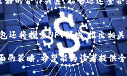 jiaoti库神钱包：吴美霖的区块链创新之路/jiaoti  
库神钱包, 吴美霖, 区块链创新/guanjianci  

随着区块链技术的迅速发展，数字货币与区块链应用已经悄然步入我们的生活之中。在这场技术变革浪潮中，图神钱包的创始人吴美霖以其独特的视角与勇气，不仅开创了一个全新的数字钱包品牌，还推动了整个区块链生态的进步。本文将深度探讨库神钱包的背景、吴美霖的创新思想及其对区块链行业的影响。  

一、库神钱包的诞生与背景  
库神钱包，作为一款基于区块链技术的数字钱包，自推出以来便引起了广泛关注。其主要功能是安全存储和管理数字货币，便于用户进行交易和资产管理。不同于传统金融工具，库神钱包利用区块链的去中心化特点，为用户提供了全新的安全保障。  
吴美霖在创办库神钱包之前，曾在金融科技和区块链行业深耕多年。她目睹了传统银行体系的种种弊端，特别是中央集中化带来的安全隐患和低效问题。为了给用户提供更好的数字资产管理解决方案，她与一群志同道合的技术团队共同创办了库神钱包。  
库神钱包的定位不仅仅是一个支付工具，更是一个综合性的区块链生态平台。其背后的理念是拥抱新技术，让每个用户都能安全、便捷地管理自己的数字资产，享受区块链带来的便利和创新。用户只需通过手机应用便可享受多种数字货币的转账、支付和管理服务。  

二、吴美霖的创新理念  
吴美霖对区块链的理解与她的创新理念息息相关。她认为，区块链的核心价值在于去中心化和透明性。传统金融机构往往存在隐性费用和信息不对称，而区块链技术能够消除这些问题，实现真正的交易透明和公平。此外，吴美霖还强调了用户体验的重要性，她认为，任何技术的最终目的都是为用户提供更好的服务。库神钱包在设计之初，就将用户体验放在首位，力求简单、直观且功能强大。  
在技术方面，库神钱包也进行了多项创新。例如，采用多重签名技术提高安全性，确保用户资金不易被盗取。同时，库神钱包与多家区块链项目合作，为用户提供了一站式的数字资产管理服务，包括DeFi、NFT等多种新兴应用。这些创新不仅提高了钱包的功能性，也展示了库神钱包在区块链领域的前瞻性。  

三、库神钱包的安全机制  
在数字资产管理中，安全性是用户最为关心的问题之一。吴美霖深知这一点，因此库神钱包在安全机制的设计上投入了极大的精力和资源。库神钱包采用了先进的加密技术，并结合区块链的去中心化特性，确保用户资金的安全性。  
首先，库神钱包使用多重签名技术，这意味着在进行资产交易时，必须经过多个授权才能完成，从而降低了被盗的风险。其次，切割式私钥管理系统确保了私钥不会集中存储在一个地方，即使黑客攻破某一节点，也无法获取全部用户资产。此外，库神钱包定期进行安全审计，以确保系统始终处于最佳状态。  
除了技术层面的防护，吴美霖还特别重视用户教育。她开设了多个线上线下的讲座，普及区块链和数字资产的安全知识，帮助用户提升自我保护意识。吴美霖认为，只有用户自己具备了一定的安全知识，才能更有效地防范潜在的网络攻击和欺诈行为。  

四、库神钱包的市场定位与用户群体  
库神钱包的目标用户群体非常广泛，包括个人用户、投资者以及企业客户。吴美霖认为，区块链的应用不仅仅局限于金融领域，而是可以涵盖生活的方方面面，因此库神钱包的市场定位也非常清晰：不仅是数字资产管理工具，更是日常消费支出的伙伴。  
对于个人用户而言，库神钱包提供了方便、快捷的数字货币交易平台，用户可以通过手机轻松完成转账、支付等操作。特别是对于年轻的数字原住民而言，库神钱包不仅符合他们的生活习惯，也满足了即时支付和资产管理的需求。  
而对于投资者，库神钱包为其提供了丰富的投资工具和功能，支持多种数字资产的管理，用户能够及时获取市场信息，做出快速决策。此外，库神钱包还计划与多家金融机构合作，推出更多投资产品，满足机构用户的需求。  

五、库神钱包的未来发展方向  
在数字金融急速发展的今天，库神钱包的未来发展方向至关重要。吴美霖表示，库神钱包将在保持现有产品稳定性的基础上，继续扩展生态系统。未来，库神钱包将进一步与DeFi项目、NFT市场等新兴领域展开合作，探索更多创新的金融解决方案。  
此外，吴美霖还计划拓展国际市场，将库神钱包推向全球用户群体。随着区块链技术的全球应用逐渐普及，库神钱包将通过本地化策略，适应不同国家和地区的用户需求，实现全球化布局，提升品牌知名度。  
综合来看，库神钱包在吴美霖的领导下，将继续引领区块链技术与金融科技的创新。通过不断的产品迭代与市场反馈，库神钱包未来必将在区块链领域树立起更为鲜明的品牌形象，成为用户可信赖的数字资产管理平台。  

相关问题及详细解答  

1. 库神钱包的核心竞争力是什么？  
库神钱包的核心竞争力主要体现在以下几个方面：  
首先，安全性是库神钱包的最大优势之一。通过采用多重签名等技术有效的保障用户资产安全，使得用户在进行交易时可以放心。其次，用户体验也是其竞争力的关键，库神钱包注重界面的简洁与功能的易用性，方便用户快速上手。此外，库神钱包多元化的功能组合，包括支付、转账、投资等，吸引了不同类型的用户。此外，吴美霖带领的专业团队和丰富的行业资源，让库神钱包在市场竞争中具备了更多的优势。  

2. 吴美霖的管理风格如何影响库神钱包的发展？  
吴美霖的管理风格强调创新与透明，她鼓励团队在技术和产品上不断尝试新事物，这种文化促进了库神钱包的快速发展。同时，她注重用户反馈，将用户的需求变成产品改进的依据。这种“以用户为中心”的理念，让库神钱包始终能够抓住市场脉动，快速适应用户的变化需求。吴美霖积极参与社群互动，通过线上线下活动增加用户粘性，这些都反映出她的管理风格对库神钱包的积极影响。  

3. 库神钱包如何保障用户的隐私安全？  
库神钱包在用户隐私安全方面采取了多重措施。首先，用户的个人信息和交易记录都经过加密处理，确保不会被未授权的人获取。其次，通过去中心化的架构，用户的数据不会集中存储，大大降低了数据泄露的风险。此外，吴美霖还呼吁用户增强个人隐私意识，定期更新安全设置，以维护个人信息的安全。隐私权与安全性是库神钱包设计中的重中之重，确保用户在使用过程中的信任。  

4. 库神钱包如何适应快速变化的区块链市场？  
为了适应快速变化的区块链市场，库神钱包采取了灵活的市场策略和产品迭代机制。首先，团队会定期进行市场趋势分析，识别用户需求的变化，并据此调整产品功能。其次，库神钱包与区块链项目建立了良好的合作关系，能够迅速整合新技术，保持产品更新换代，保证用户获得最佳体验。此外，用户的反馈也是库神钱包调整策略的重要依据，团队通过收集和分析用户的意见，快速做出反应，保持产品始终符合市场需求。  

5. 库神钱包未来会有哪些创新功能？  
未来，库神钱包计划推出多项创新功能，例如基于用户行为的智能推荐系统，帮助用户资产配置。此外，还计划引入更多的DeFi功能，用户不仅可以存储和交易数字资产，还能参与去中心化金融应用。库神钱包还将探索NFT领域，推出相关的交易功能，以吸引更多的数字商品爱好者。吴美霖团队也在研发更为高级的安全机制，以应对可能出现的网络攻击风险，提升用户信任度。这些创新无疑将使库神钱包在区块链领域继续保持领先地位。  

总结来说，库神钱包在吴美霖的引领下，通过技术创新与用户体验的高度重视，为数字资产管理赋予了新的意义。本文分析了库神钱包的背景、吴美霖的创新思想以及其在用户安全和市场竞争力等多个层面的策略，希望能为读者提供全面而深入的理解。