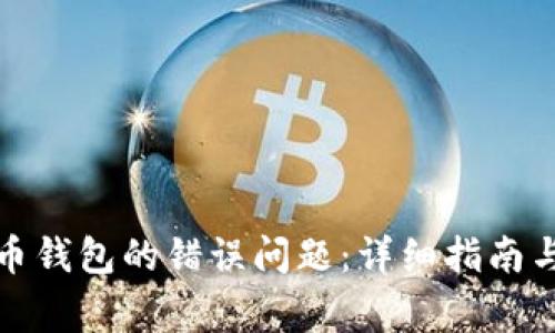 如何解决比特币钱包的错误问题：详细指南与常见问题解答
