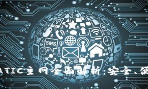 小狐狸钱包MATIC主网全面解析：安全、便捷与使用指南