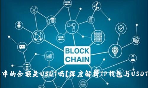 TP钱包中的余额是USDT吗？深度解析TP钱包与USDT的关系
