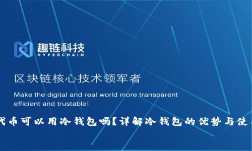 

    代币可以用冷钱包吗？详解冷钱包的优势与使用方法


    代币可以用冷钱包吗？详解冷钱包的优势与使用方法