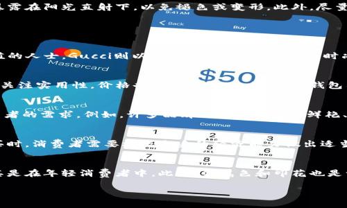 baioti经典时尚：探索经典钱包系列的魅力与价值/baioti  
经典钱包, 时尚配饰, 高端皮具/guanjianci  

在当今的时尚界，钱包不仅是一种实用的配件，更是一种展示个性与品位的时尚象征。本文将深入探讨经典钱包系列的魅力与价值，包括其设计、材质、功能等方面。无论您是一名时尚爱好者，还是一位希望提升自身品位的人士，经典钱包系列都能够满足您对时尚和实用性的双重需求。

经典钱包的设计理念

经典钱包的设计通常追求简约而不简单，强调线条的流畅与细节的完美。设计师常常运用对称的几何形状，结合人体工程学的考虑，使钱包在使用上更为便捷。例如，经典钱包系列往往采用拉链设计，确保物品的安全。此外，设计还注重颜色的搭配与质感的提升，不同颜色和图案的选择能够体现出不同风格和个性。

经典钱包的材质选择

钱包的材质是决定其使用寿命与外观的重要因素。经典钱包系列通常使用高品质的牛皮、羊皮或合成材料。牛皮以其耐磨性和厚度广受欢迎，适合做成结构稳定的经典钱包。而羊皮则以柔软和轻便著称，适合追求时尚的人士。此外，越来越多的品牌也开始关注环保，推出可持续材料制成的经典钱包，以满足现代消费者对环保的需求。

经典钱包的功能性

一个优秀的钱包，不仅要美观，更要实用。经典钱包系列通常设计有多个卡槽、现金夹和硬币袋，方便用户分类存储不同的物品。某些经典钱包还附带RFID阻挡功能，保护用户的信息安全。此外，许多品牌还考虑到现代人的生活节奏，推出轻便、便于携带的款式，以适应日常的快节奏生活。

经典钱包的流行趋势

随着时代的变化，经典钱包的流行趋势也在不断演变。近年来，复古风潮再次回归，很多品牌推出复古风格的钱包，充分吸引了年轻消费者的眼球。同时，个性化定制服务逐渐成为一种新趋势，消费者可以根据自己的喜好定制钱包的颜色、材质和图案。此外，智能钱包的出现也引起了广泛关注，这种钱包结合了现代科技，提供电子支付、追踪功能等，满足了现代生活的多样化需求。

如何选购经典钱包

在选购经典钱包时，有几个关键因素需要考虑：首先，材质是关键，优质的材质能够保证钱包的耐用性和外观；其次，设计风格应与个人喜好相匹配，既要时尚又要符合自身的气质；最后，价格也是一个重要因素，经典钱包通常价格较高，消费者需根据自己的预算作出合理选择。

维护与保养经典钱包的方法

为了延长经典钱包的使用寿命，对其进行定期的清洁与保养是必要的。使用柔软的布轻轻擦拭表面，以去除灰尘。对于牛皮钱包，可定期使用专门的皮革护理油进行保养，以防止其干裂。避免将钱包暴露在阳光直射下，以免褪色或变形。此外，尽量避免将钱包与锋利的物品一起放置，以防划伤。

相关问题解答

1. 经典钱包的品牌推荐有哪些？
市场上知名的经典钱包品牌有很多，如Louis Vuitton、Gucci、Prada等，都是以卓越的工艺和独特的设计而闻名。Louis Vuitton以其经典的Monogram图案和高质量的材质著称，适合追求品牌价值的人士。Gucci则以其标志性的双G图标和时尚前卫的设计，吸引了大量年轻消费者。而Prada的钱包则以简约的设计风格见长，可以满足喜欢极简主义的消费者需求。此外，许多小众品牌开始崭露头角，具有独特的设计理念与性价比，值得关注。

2. 经典钱包和其他钱包的区别在哪里？
经典钱包与其他钱包的主要区别在于其设计与用料的考究程度。经典钱包通常采用高档的材料，如真皮，注重手工制作，且在设计上更具时尚感和历史感。而普通钱包在材质和设计上相对简单，通常关注实用性，价格也相对便宜。此外，经典钱包往往是品牌的标志性产品，具有更高的市场价值和收藏价值。

3. 经典钱包是否适合年轻人使用？
虽然经典钱包通常以其高端和奢华的特性被认为是成熟人士的选择，但许多经典钱包的设计也非常适合年轻人使用。许多品牌推出的经典钱包在颜色、材质和形状上都更为多样化，以适应年轻消费者的需求。例如，许多品牌开始推出色彩鲜艳、设计独特的款式，吸引年轻人的关注。此外，经典钱包不仅仅是一种时尚配饰，也是年轻人在社交场合中展示自己风格的方式。

4. 经典钱包的价格范围如何？
经典钱包的价格范围相对较广，主要取决于品牌、材质和设计等因素。通常情况下，入门级的经典钱包价格可能在几百到几千元之间，而高端奢侈品牌的经典钱包价格则可能高达几万元。因此，在购买时，消费者需要根据自身的经济能力做出适当选择。同时，许多品牌在特定的销售季节或节日会推出折扣活动，消费者可以把握机会进行购买。

5. 经典钱包的流行色彩有哪些？
经典钱包的流行色彩通常与时尚潮流密切相关。在过去的一些年中，黑色和深棕色依然是经典色彩，在各个场合都能展现出优雅的气质。近年来，鲜艳的色彩如红色、绿色和蓝色也逐渐成为热潮，尤其是在年轻消费者中。此外，金属色和印花也是一种流行趋势，这些色彩和图案通常能够吸引更多年轻人的眼球。总之，选择配色时，可以根据自身风格和个人喜好来搭配。

通过以上内容的详细介绍，我们希望能为您提供关于经典钱包系列的全面了解与实用建议，无论是购买还是保养，都能帮助您更好地掌握这个时尚配件的核心。