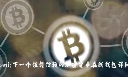 Coinomi：下一个值得信赖的加密货币在线钱包详细指南