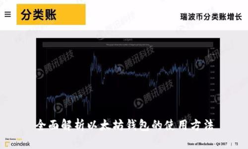 全面解析以太坊钱包的使用方法