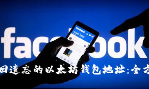 如何找回遗忘的以太坊钱包地址：全方位指南