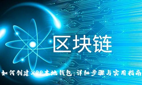 如何创建XRP本地钱包：详细步骤与实用指南