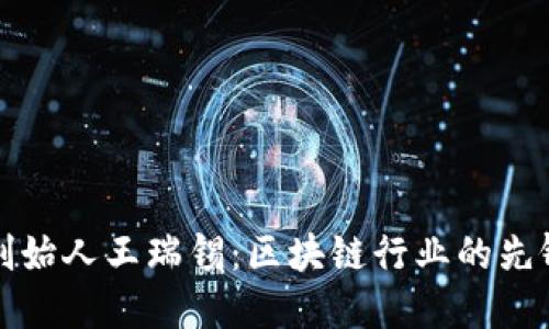 虎符钱包创始人王瑞锡：区块链行业的先锋与革新者