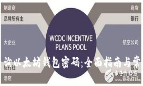 如何实时查询以太坊钱包密码：全面指南与常见问题解答