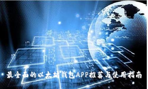 最全面的以太坊钱包APP推荐与使用指南