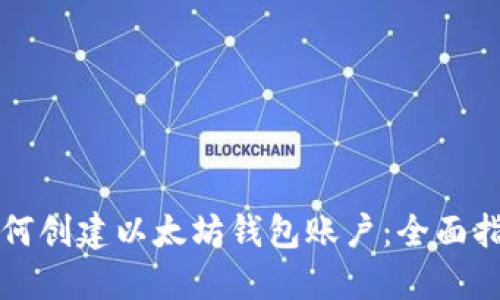 如何创建以太坊钱包账户：全面指南