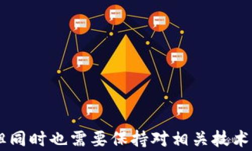 
比特币在冷钱包里转不出来的原因及解决方案

关键词
比特币, 冷钱包, 转出问题/guanjianci

什么是冷钱包，为什么使用冷钱包？
冷钱包是指一种不与互联网连接的加密货币存储设备，常见的包括硬件钱包和纸钱包等。相比热钱包（与互联网连接的钱包），冷钱包在安全性上具有更大的优势，因为它减少了遭受黑客攻击的风险。因此，对于长期持有比特币或其他加密货币的投资者而言，冷钱包被视为一种理想的存储方案。

冷钱包的主要优点包括：第一，安全性高，可以有效防止网络攻击和黑客盗窃；第二，方便存储和管理大量的加密货币；第三，一旦设置完毕，几乎不需要频繁操作，减少人为错误的可能性。同时，对于一些希望长期持有比特币的人士，冷钱包提供了安心的存储方式，避免了由于市场波动而频繁交易带来的心理负担。

为什么比特币会在冷钱包里转不出来？
比特币无法从冷钱包中转出的原因通常包括几个方面：

1. **私钥丢失或未正确导入**：冷钱包的安全性依赖于私钥的保存。如果用户丢失了私钥，或者在尝试导出时没有正确输入私钥，便无法完成转账。此外，一些冷钱包需要特定的软件或过程来访问私钥，如果不按照步骤进行，转账请求可能会失败。

2. **冷钱包设备故障**：硬件钱包如果遭遇技术故障或损坏，也可能导致用户无法正常使用。譬如，设备无法启动、损坏的USB接口等情况，都会影响转账的顺利进行。

3. **网络连接问题**：尽管冷钱包本身不连接网络，但在使用过程中可能需要连接到互联网以完成交易。如果网络出现故障，或是交易所的服务器发生错误，也会导致比特币暂时无法转出。

4. **软件兼容性问题**：冷钱包通常需要配合特定的应用程序来管理。在更新或更换软件时，可能会出现兼容性问题，导致无法执行转账操作。

5. **多重签名设置问题**：一些冷钱包支持多重签名功能，即需要多个私钥才能完成交易。如果用户没有正确输入或拥有所有的私钥，交易便无法进行。

如何解决比特币在冷钱包转不出来的问题？
在面对比特币在冷钱包转不出来的问题时，可以采取以下步骤来尝试解决：

1. **检查私钥**：确保私钥无误是首步。用户应仔细检查输入的每个字符，尤其是类似的字符如“0”和“O”，以保证准确无误。同时，推荐在导入私钥前并进行备份，以防数据损失。

2. **设备维护**：定期检查冷钱包的状态，确保其正常工作。如发现设备有损坏或故障，应立即联系制造商进行维修或更换。

3. **尝试重新连接网络**：在进行交易时，确保能够顺利连接到互联网。如果网络不稳定，可以尝试更换网络供应商或在不同的时间段再试一次。

4. **更新软件**：确认所用的软件是最新版本，必要时可访问官方渠道下载更新程序。更新时，务必备份重要数据，防止更新过程中出现意外情况。

5. **了解多重签名的要求**：如果你的冷钱包使用了多重签名技术，请确认所需的所有私钥都有备份，并明确每个私钥的使用步骤，确保按照正确的流程进行交易。

比特币在冷钱包永久转不出来的后果是什么？
若比特币无法从冷钱包中转出，用户可能面临一系列后果：

1. **资金无法流动**：一旦无法转出比特币，用户所有的投资都将被锁定在冷钱包中，无法进行任何买卖。这对于在市场上短期操作的投资者尤其不利，可能导致错失收益机会。

2. **资产贬值风险**：如果比特币价格波动较大，无法转出的比特币可能会失去其价值，特别是在市场因某些因素大幅波动时，资产价值可能贬值。

3. **心理负担**：投资者可能会感到焦虑和压力，特别是在市场剧烈波动的情况下，无法使用自己的资产会带来情绪上的不安。即使比特币的基本面依然良好，无法使用其价值也可能导致投资者的信心下降。

4. **成本和手续费的增加**：一些冷钱包在部分情况下可能会收取转账手续费，如额外的网络费用等。如果长时间不转出，后续频繁尝试可能会导致多个手续费的支出。

5. **后续恢复的复杂性**：若私钥丢失、账号被锁定等情况未能及时处理，后续恢复的复杂性可能更加加大，耗费更多时间和精力，使投资者的维权过程变得更加曲折。解决努力可能不成正比。

如何做好冷钱包的管理以避免转出问题？
为了避免比特币在冷钱包中转不出来的问题，用户可以采取以下管理措施：

1. **妥善保管私钥**：私钥是一切的核心，保存时应确保其安全性，如使用多重备份和加密存储。建议将私钥分散存储在不同位置，避免单一备份丢失导致的全面失控。

2. **定期维护硬件**：硬件钱包应定期进行检查，保持干燥和清洁，避免因物理损坏影响正常使用。此外，可定时检查设备内的软件版本，保持更新。

3. **了解使用规则**：使用冷钱包时应仔细阅读说明，了解所有操作步骤并明确其中的风险，定期检查使用过程中可能出现的问题。

4. **教育自己**：保持对冷钱包技术的了解和更新，如了解加密货币的最新动态、交易平台的变更等等，降低因信息不足而产生的误操作。

5. **预先制定应急措施**：万一出现转出问题时，提前设定好应对措施，及时获取专业帮助。可咨询相关技术人员或专业的帮助团队，以快速应对异常情况。

总结
比特币在冷钱包中转不出来的问题常见且棘手，但通过合理的管理与维护，用户可以有效减少此类情况的发生。对于投资者而言，冷钱包是一种重要的安全存储方式，但同时也需要保持对相关技术知识的学习和更新。这样，才能更好地管理自己的资产，确保比特币的流动性与安全性。在遇到问题时，冷静分析原因并采取相应的解决措施，才是应对挑战的最佳策略。