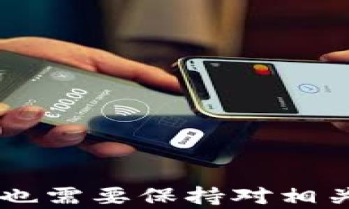 
比特币在冷钱包里转不出来的原因及解决方案

关键词
比特币, 冷钱包, 转出问题/guanjianci

什么是冷钱包，为什么使用冷钱包？
冷钱包是指一种不与互联网连接的加密货币存储设备，常见的包括硬件钱包和纸钱包等。相比热钱包（与互联网连接的钱包），冷钱包在安全性上具有更大的优势，因为它减少了遭受黑客攻击的风险。因此，对于长期持有比特币或其他加密货币的投资者而言，冷钱包被视为一种理想的存储方案。

冷钱包的主要优点包括：第一，安全性高，可以有效防止网络攻击和黑客盗窃；第二，方便存储和管理大量的加密货币；第三，一旦设置完毕，几乎不需要频繁操作，减少人为错误的可能性。同时，对于一些希望长期持有比特币的人士，冷钱包提供了安心的存储方式，避免了由于市场波动而频繁交易带来的心理负担。

为什么比特币会在冷钱包里转不出来？
比特币无法从冷钱包中转出的原因通常包括几个方面：

1. **私钥丢失或未正确导入**：冷钱包的安全性依赖于私钥的保存。如果用户丢失了私钥，或者在尝试导出时没有正确输入私钥，便无法完成转账。此外，一些冷钱包需要特定的软件或过程来访问私钥，如果不按照步骤进行，转账请求可能会失败。

2. **冷钱包设备故障**：硬件钱包如果遭遇技术故障或损坏，也可能导致用户无法正常使用。譬如，设备无法启动、损坏的USB接口等情况，都会影响转账的顺利进行。

3. **网络连接问题**：尽管冷钱包本身不连接网络，但在使用过程中可能需要连接到互联网以完成交易。如果网络出现故障，或是交易所的服务器发生错误，也会导致比特币暂时无法转出。

4. **软件兼容性问题**：冷钱包通常需要配合特定的应用程序来管理。在更新或更换软件时，可能会出现兼容性问题，导致无法执行转账操作。

5. **多重签名设置问题**：一些冷钱包支持多重签名功能，即需要多个私钥才能完成交易。如果用户没有正确输入或拥有所有的私钥，交易便无法进行。

如何解决比特币在冷钱包转不出来的问题？
在面对比特币在冷钱包转不出来的问题时，可以采取以下步骤来尝试解决：

1. **检查私钥**：确保私钥无误是首步。用户应仔细检查输入的每个字符，尤其是类似的字符如“0”和“O”，以保证准确无误。同时，推荐在导入私钥前并进行备份，以防数据损失。

2. **设备维护**：定期检查冷钱包的状态，确保其正常工作。如发现设备有损坏或故障，应立即联系制造商进行维修或更换。

3. **尝试重新连接网络**：在进行交易时，确保能够顺利连接到互联网。如果网络不稳定，可以尝试更换网络供应商或在不同的时间段再试一次。

4. **更新软件**：确认所用的软件是最新版本，必要时可访问官方渠道下载更新程序。更新时，务必备份重要数据，防止更新过程中出现意外情况。

5. **了解多重签名的要求**：如果你的冷钱包使用了多重签名技术，请确认所需的所有私钥都有备份，并明确每个私钥的使用步骤，确保按照正确的流程进行交易。

比特币在冷钱包永久转不出来的后果是什么？
若比特币无法从冷钱包中转出，用户可能面临一系列后果：

1. **资金无法流动**：一旦无法转出比特币，用户所有的投资都将被锁定在冷钱包中，无法进行任何买卖。这对于在市场上短期操作的投资者尤其不利，可能导致错失收益机会。

2. **资产贬值风险**：如果比特币价格波动较大，无法转出的比特币可能会失去其价值，特别是在市场因某些因素大幅波动时，资产价值可能贬值。

3. **心理负担**：投资者可能会感到焦虑和压力，特别是在市场剧烈波动的情况下，无法使用自己的资产会带来情绪上的不安。即使比特币的基本面依然良好，无法使用其价值也可能导致投资者的信心下降。

4. **成本和手续费的增加**：一些冷钱包在部分情况下可能会收取转账手续费，如额外的网络费用等。如果长时间不转出，后续频繁尝试可能会导致多个手续费的支出。

5. **后续恢复的复杂性**：若私钥丢失、账号被锁定等情况未能及时处理，后续恢复的复杂性可能更加加大，耗费更多时间和精力，使投资者的维权过程变得更加曲折。解决努力可能不成正比。

如何做好冷钱包的管理以避免转出问题？
为了避免比特币在冷钱包中转不出来的问题，用户可以采取以下管理措施：

1. **妥善保管私钥**：私钥是一切的核心，保存时应确保其安全性，如使用多重备份和加密存储。建议将私钥分散存储在不同位置，避免单一备份丢失导致的全面失控。

2. **定期维护硬件**：硬件钱包应定期进行检查，保持干燥和清洁，避免因物理损坏影响正常使用。此外，可定时检查设备内的软件版本，保持更新。

3. **了解使用规则**：使用冷钱包时应仔细阅读说明，了解所有操作步骤并明确其中的风险，定期检查使用过程中可能出现的问题。

4. **教育自己**：保持对冷钱包技术的了解和更新，如了解加密货币的最新动态、交易平台的变更等等，降低因信息不足而产生的误操作。

5. **预先制定应急措施**：万一出现转出问题时，提前设定好应对措施，及时获取专业帮助。可咨询相关技术人员或专业的帮助团队，以快速应对异常情况。

总结
比特币在冷钱包中转不出来的问题常见且棘手，但通过合理的管理与维护，用户可以有效减少此类情况的发生。对于投资者而言，冷钱包是一种重要的安全存储方式，但同时也需要保持对相关技术知识的学习和更新。这样，才能更好地管理自己的资产，确保比特币的流动性与安全性。在遇到问题时，冷静分析原因并采取相应的解决措施，才是应对挑战的最佳策略。