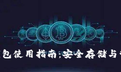 ABT币钱包使用指南：安全存储与管理技巧