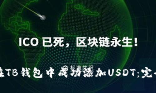 如何在TB钱包中成功添加USDT：完全指南