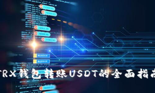 TRX钱包转账USDT的全面指南
