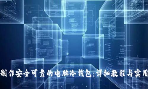 如何制作安全可靠的电脑冷钱包：详细教程与实用技巧