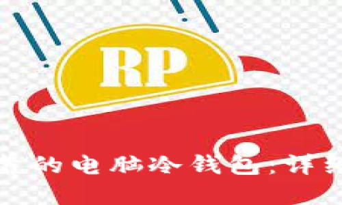 如何制作安全可靠的电脑冷钱包：详细教程与实用技巧