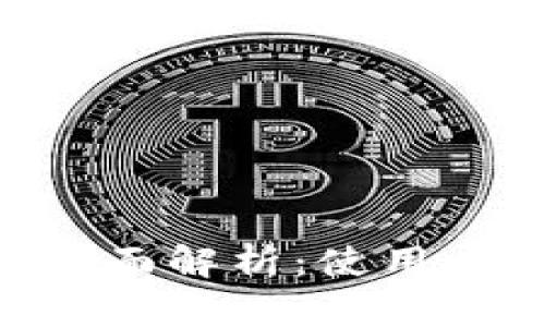 比特币钱包ID的全面解析：使用、管理与安全性指南