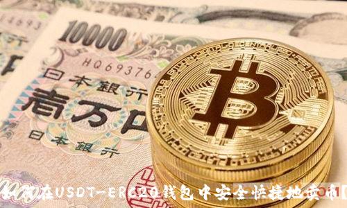   
如何在USDT-ERC20钱包中安全快捷地卖币？