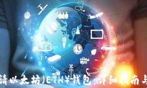
如何安全地申请以太坊（ETH）钱包：详细指南与常见问题解答