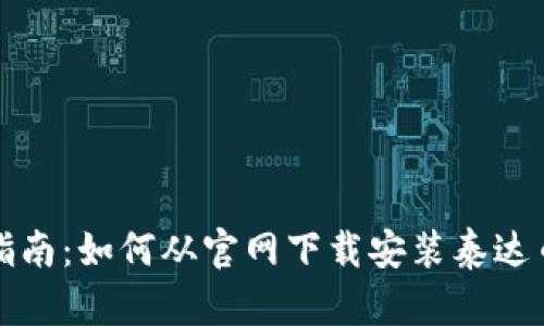 全面指南：如何从官网下载安装泰达币钱包