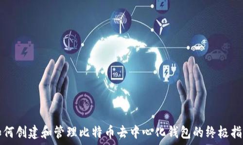   
如何创建和管理比特币去中心化钱包的终极指南