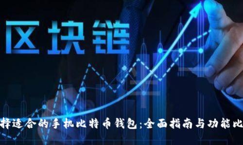 选择适合的手机比特币钱包：全面指南与功能比较
