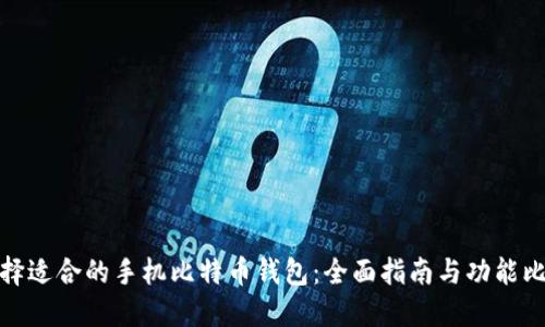 选择适合的手机比特币钱包：全面指南与功能比较