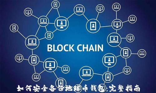 
如何安全备份地球币钱包：完整指南