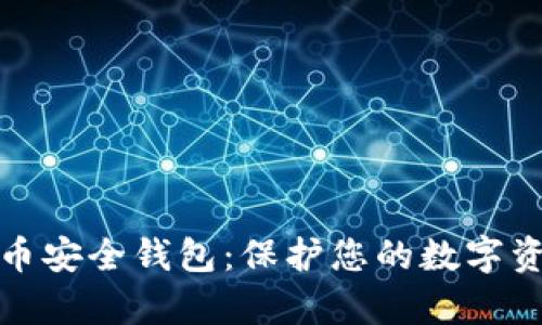 全面解析比特币安全钱包：保护您的数字资产的最佳选择